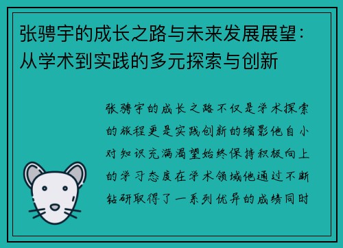 张骋宇的成长之路与未来发展展望：从学术到实践的多元探索与创新