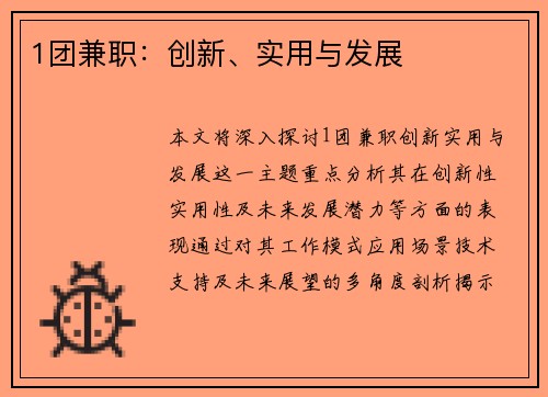 1团兼职：创新、实用与发展
