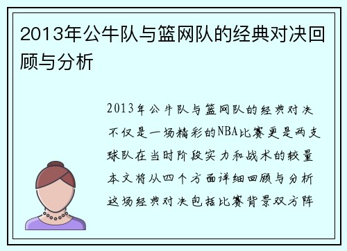 2013年公牛队与篮网队的经典对决回顾与分析