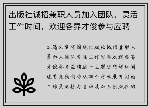 出版社诚招兼职人员加入团队，灵活工作时间，欢迎各界才俊参与应聘