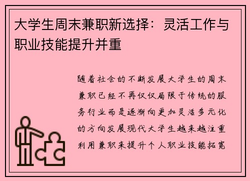 大学生周末兼职新选择：灵活工作与职业技能提升并重