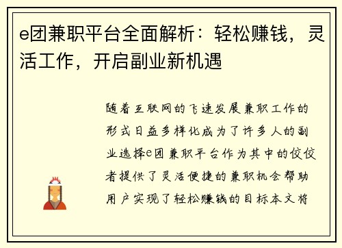 e团兼职平台全面解析：轻松赚钱，灵活工作，开启副业新机遇