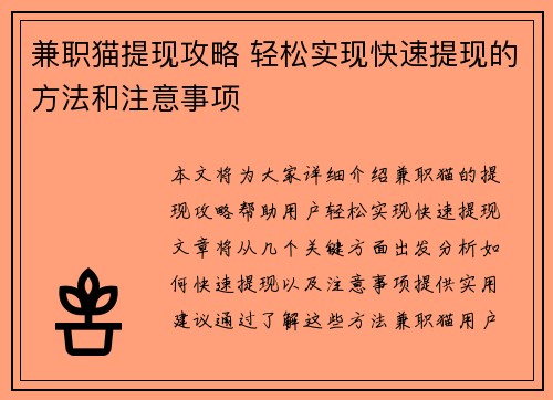 兼职猫提现攻略 轻松实现快速提现的方法和注意事项