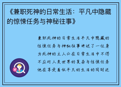 《兼职死神的日常生活：平凡中隐藏的惊悚任务与神秘往事》