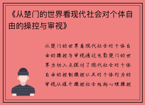 《从楚门的世界看现代社会对个体自由的操控与审视》