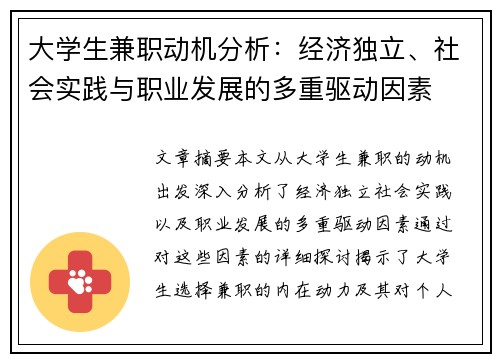 大学生兼职动机分析：经济独立、社会实践与职业发展的多重驱动因素