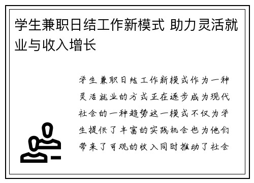 学生兼职日结工作新模式 助力灵活就业与收入增长