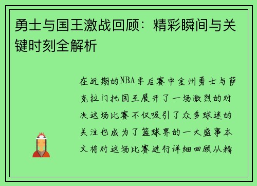 勇士与国王激战回顾：精彩瞬间与关键时刻全解析