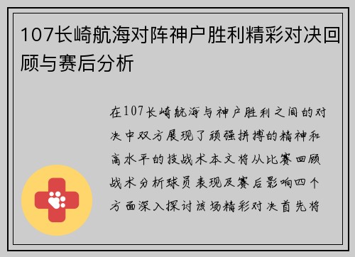 107长崎航海对阵神户胜利精彩对决回顾与赛后分析