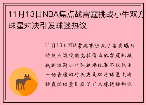 11月13日NBA焦点战雷霆挑战小牛双方球星对决引发球迷热议