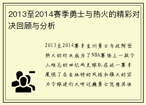 2013至2014赛季勇士与热火的精彩对决回顾与分析