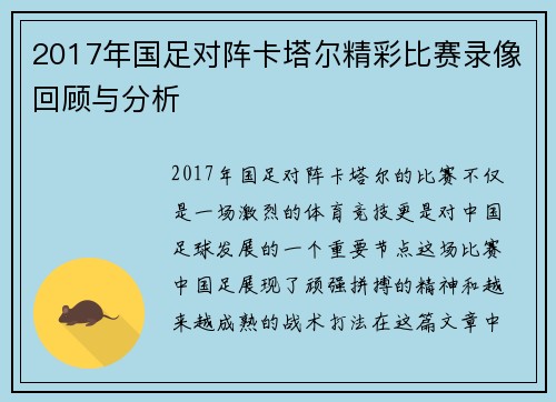 2017年国足对阵卡塔尔精彩比赛录像回顾与分析