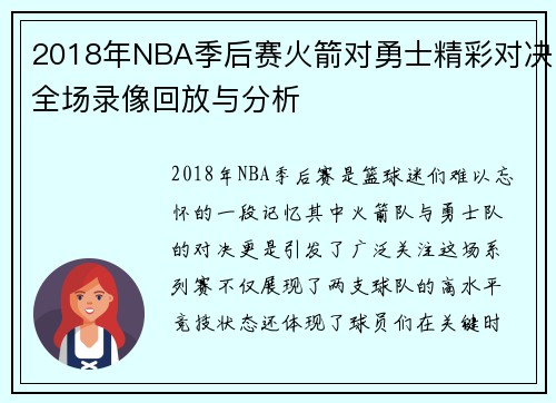 2018年NBA季后赛火箭对勇士精彩对决全场录像回放与分析