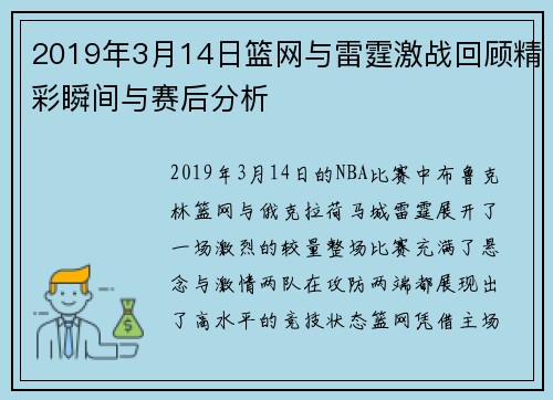 2019年3月14日篮网与雷霆激战回顾精彩瞬间与赛后分析
