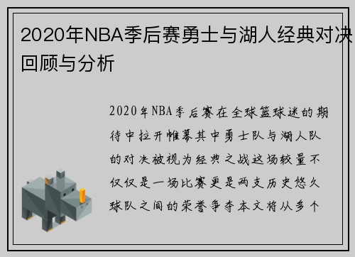 2020年NBA季后赛勇士与湖人经典对决回顾与分析