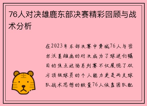 76人对决雄鹿东部决赛精彩回顾与战术分析