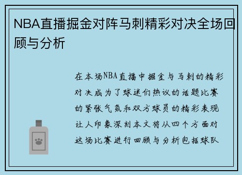NBA直播掘金对阵马刺精彩对决全场回顾与分析