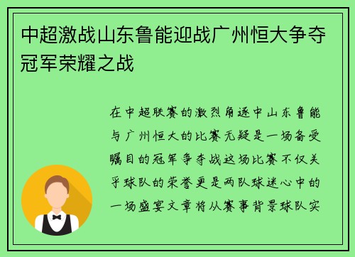 中超激战山东鲁能迎战广州恒大争夺冠军荣耀之战