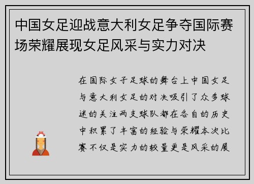 中国女足迎战意大利女足争夺国际赛场荣耀展现女足风采与实力对决