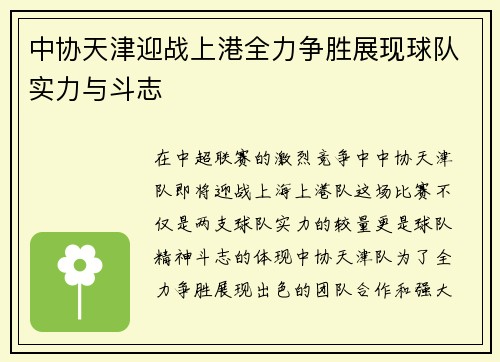 中协天津迎战上港全力争胜展现球队实力与斗志