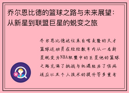 乔尔恩比德的篮球之路与未来展望：从新星到联盟巨星的蜕变之旅