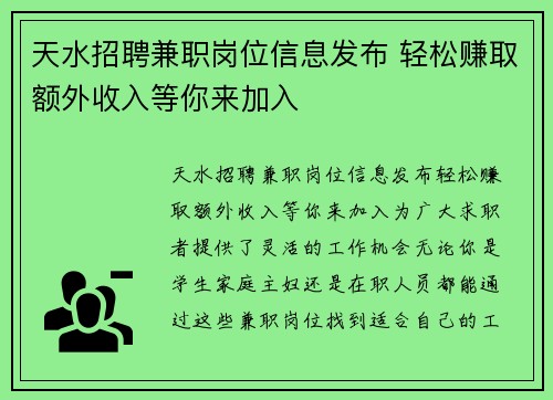 天水招聘兼职岗位信息发布 轻松赚取额外收入等你来加入