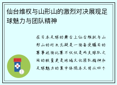 仙台维权与山形山的激烈对决展现足球魅力与团队精神