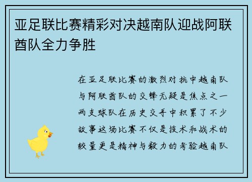 亚足联比赛精彩对决越南队迎战阿联酋队全力争胜