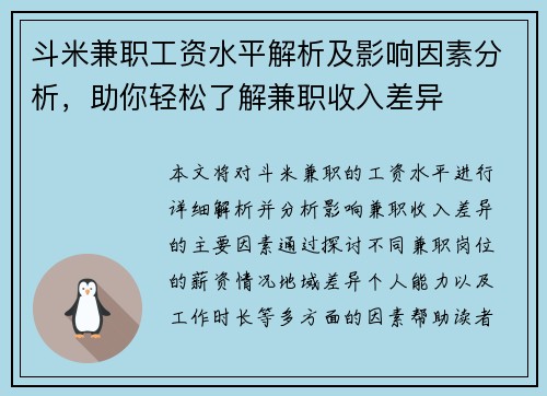 斗米兼职工资水平解析及影响因素分析，助你轻松了解兼职收入差异
