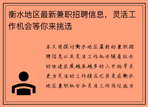 衡水地区最新兼职招聘信息，灵活工作机会等你来挑选