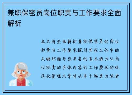 兼职保密员岗位职责与工作要求全面解析