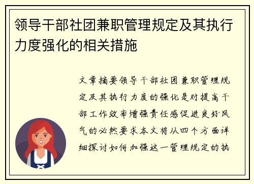 领导干部社团兼职管理规定及其执行力度强化的相关措施