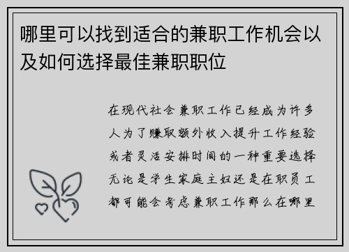 哪里可以找到适合的兼职工作机会以及如何选择最佳兼职职位