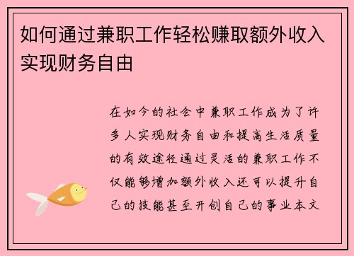 如何通过兼职工作轻松赚取额外收入实现财务自由
