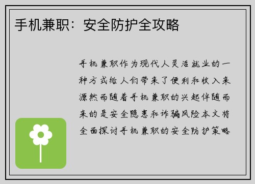手机兼职：安全防护全攻略