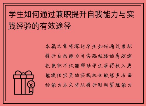 学生如何通过兼职提升自我能力与实践经验的有效途径