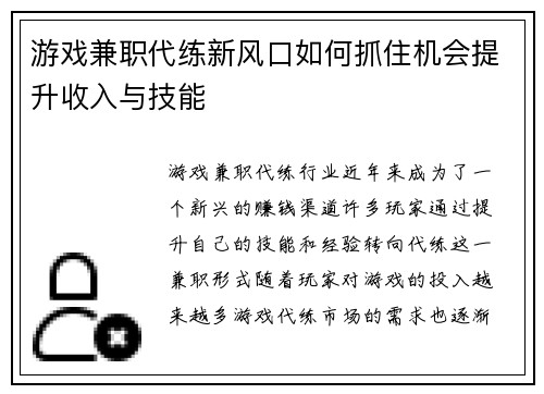 游戏兼职代练新风口如何抓住机会提升收入与技能
