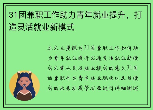 31团兼职工作助力青年就业提升，打造灵活就业新模式