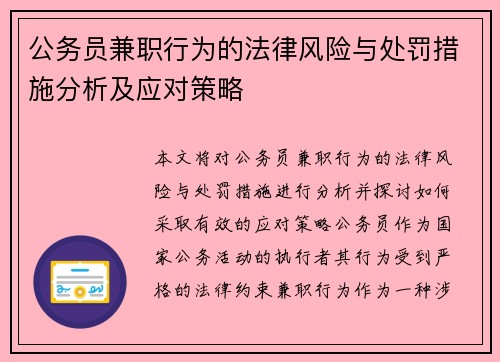 公务员兼职行为的法律风险与处罚措施分析及应对策略