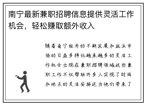 南宁最新兼职招聘信息提供灵活工作机会，轻松赚取额外收入