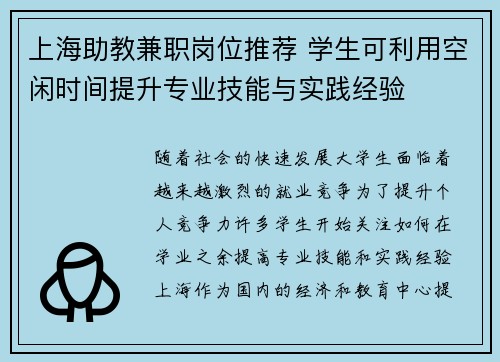 上海助教兼职岗位推荐 学生可利用空闲时间提升专业技能与实践经验