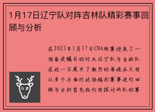 1月17日辽宁队对阵吉林队精彩赛事回顾与分析