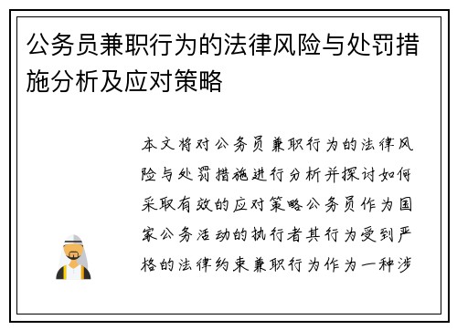 公务员兼职行为的法律风险与处罚措施分析及应对策略