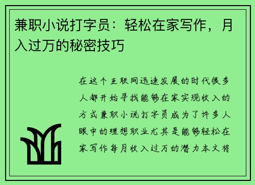 兼职小说打字员：轻松在家写作，月入过万的秘密技巧