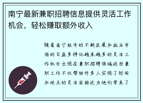南宁最新兼职招聘信息提供灵活工作机会，轻松赚取额外收入