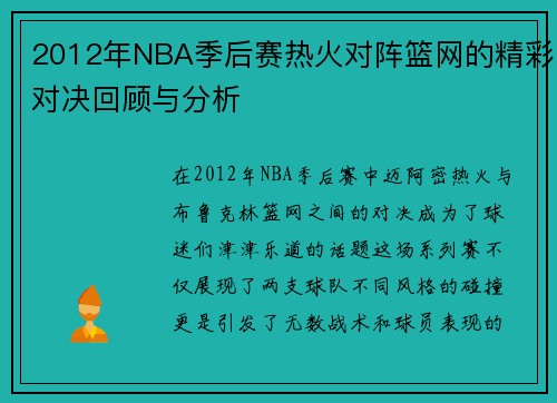 2012年NBA季后赛热火对阵篮网的精彩对决回顾与分析