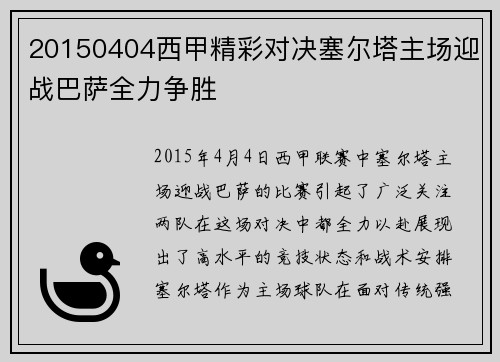 20150404西甲精彩对决塞尔塔主场迎战巴萨全力争胜