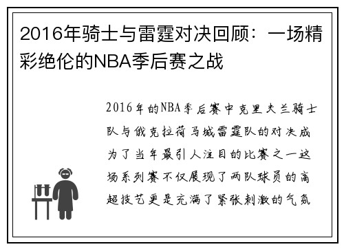 2016年骑士与雷霆对决回顾：一场精彩绝伦的NBA季后赛之战