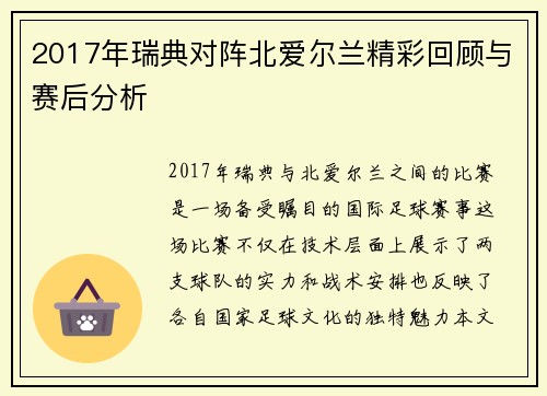2017年瑞典对阵北爱尔兰精彩回顾与赛后分析
