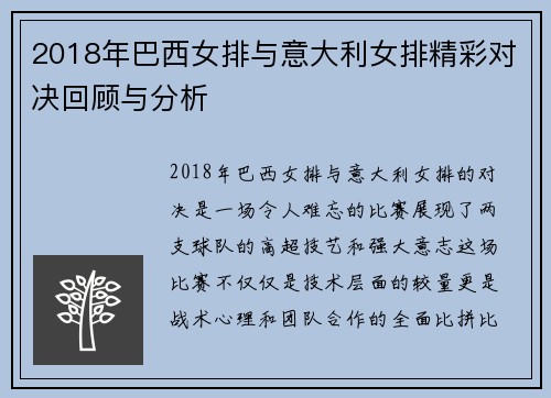 2018年巴西女排与意大利女排精彩对决回顾与分析